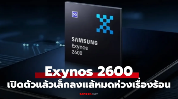 มาแล้ว Samsung Exynos 2600 ชิป 2 nm แรงขึ้น พร้อมเทคโนโลยีระบายความร้อนใหม่